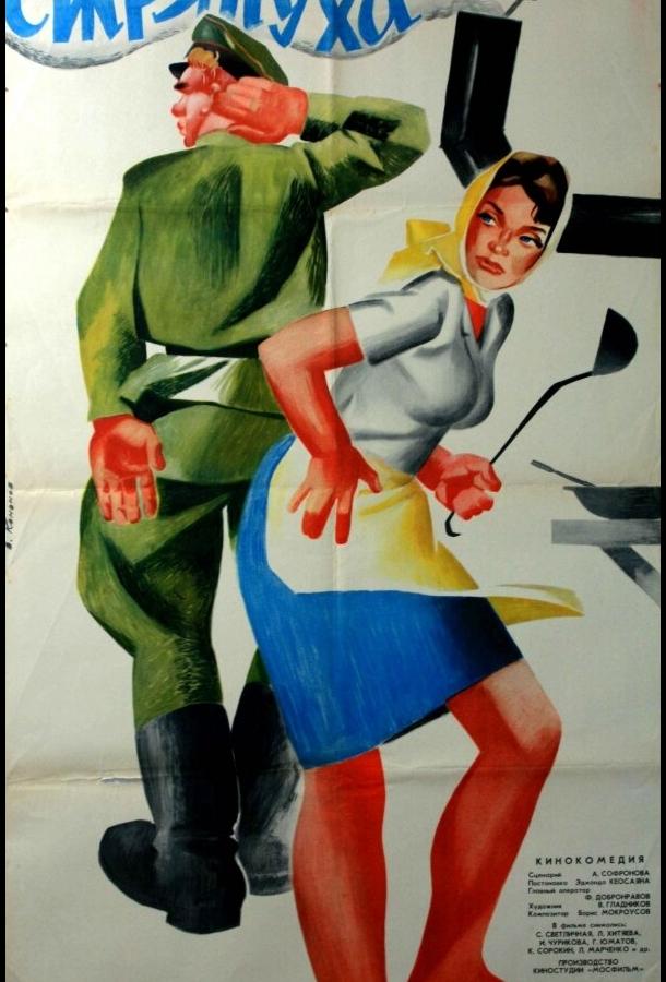 Фильм Стряпуха (1966) смотреть онлайн